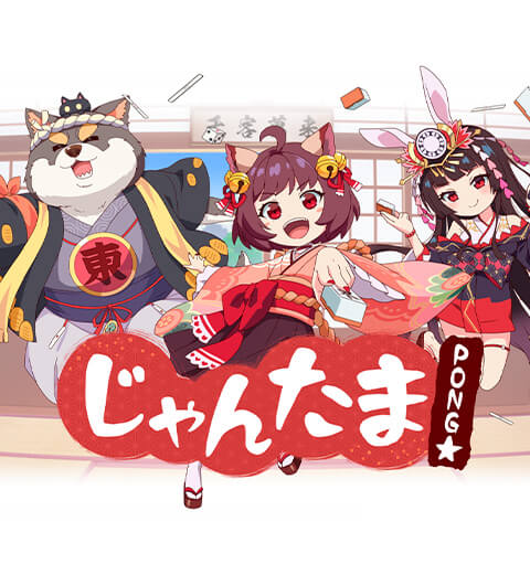 じゃんたま Pong☆