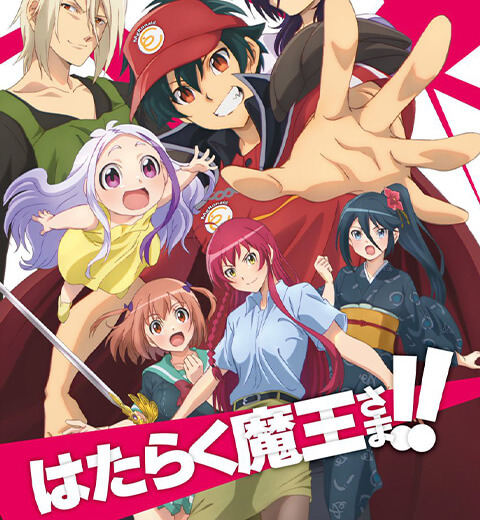 はたらく魔王さま!!1stSeason