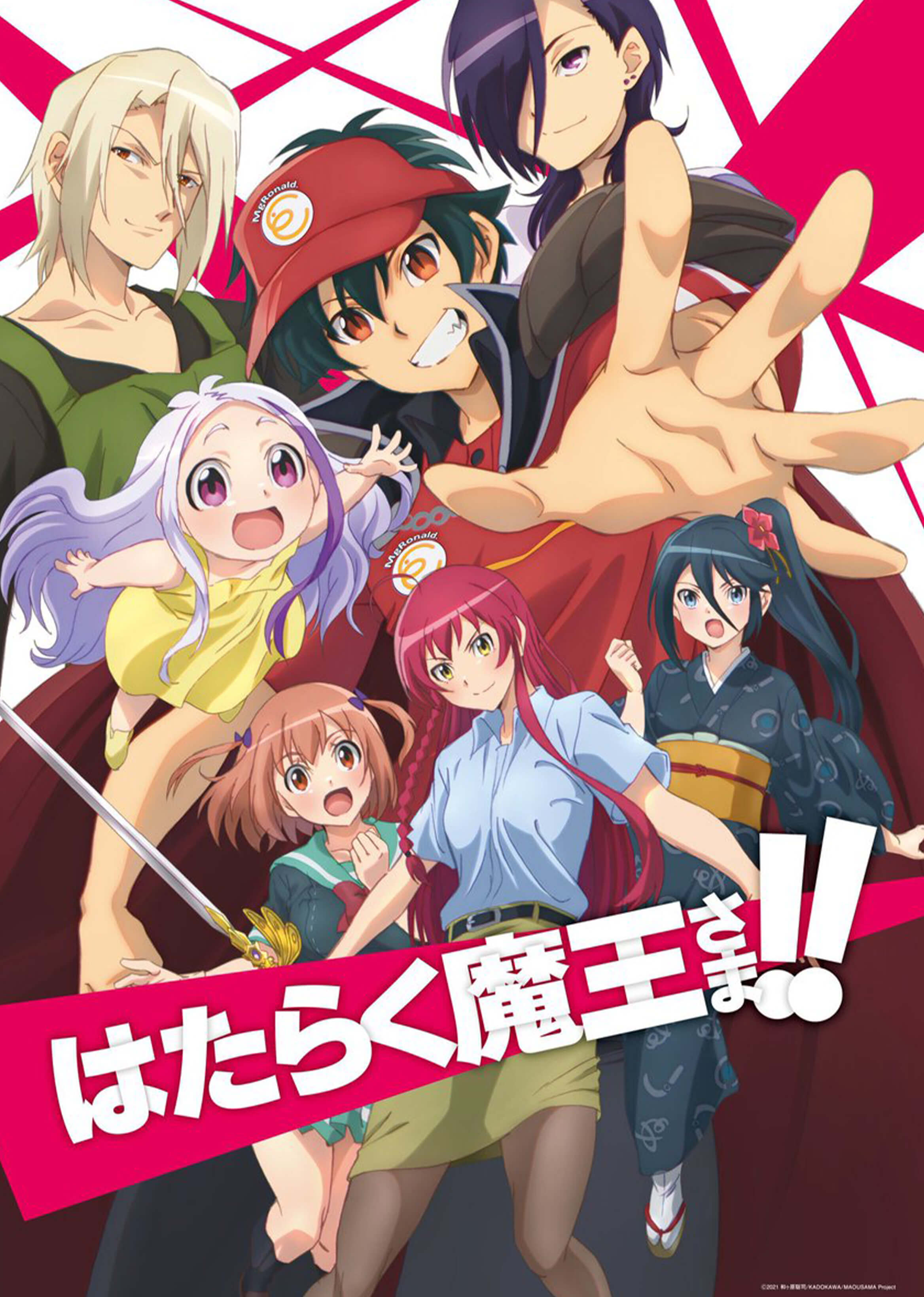 はたらく魔王さま!!1stSeason