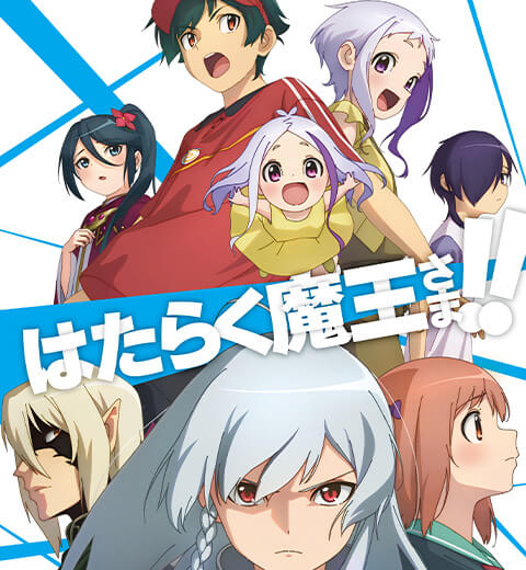 はたらく魔王さま！！2ndSeason