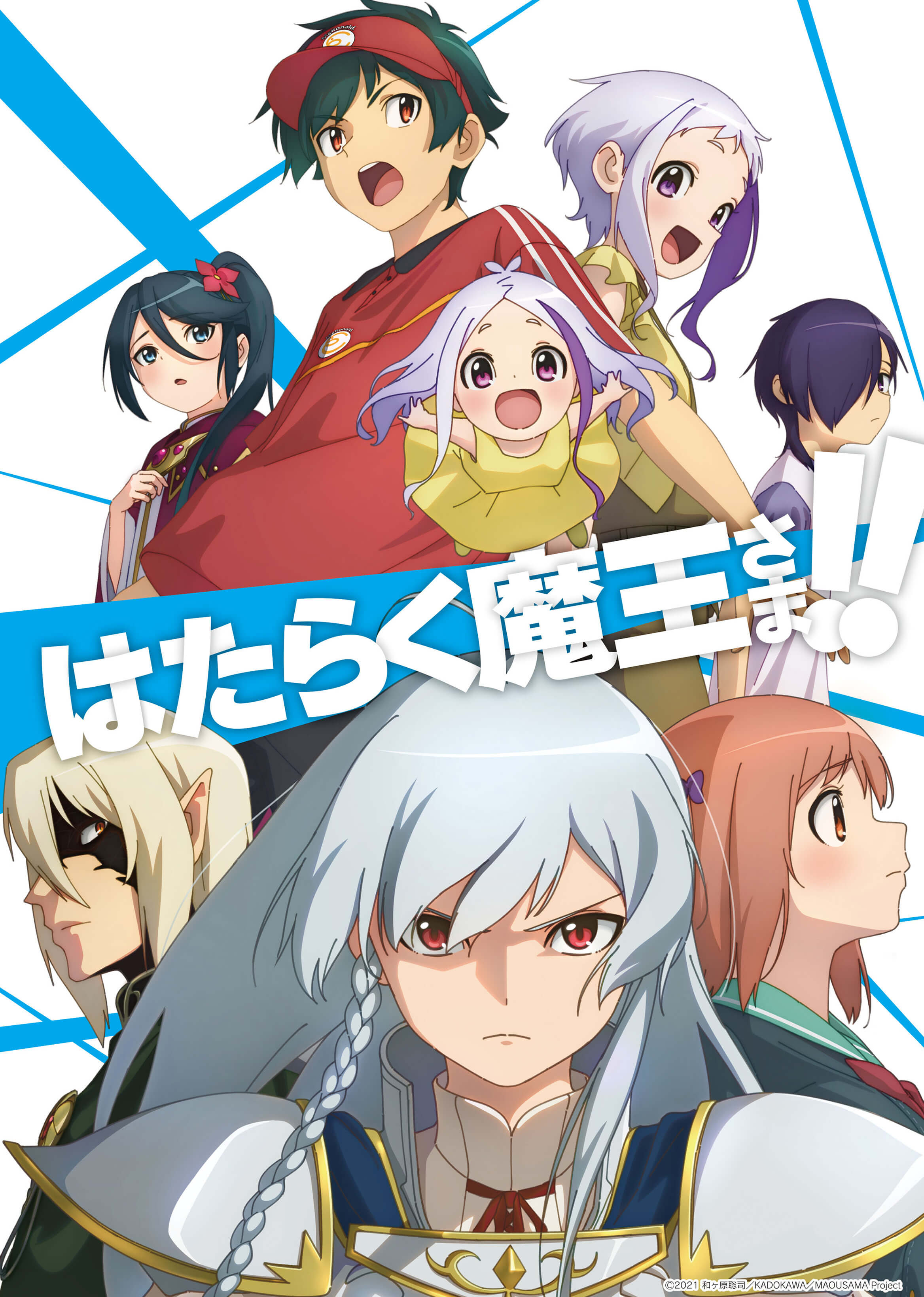 はたらく魔王さま！！2ndSeason