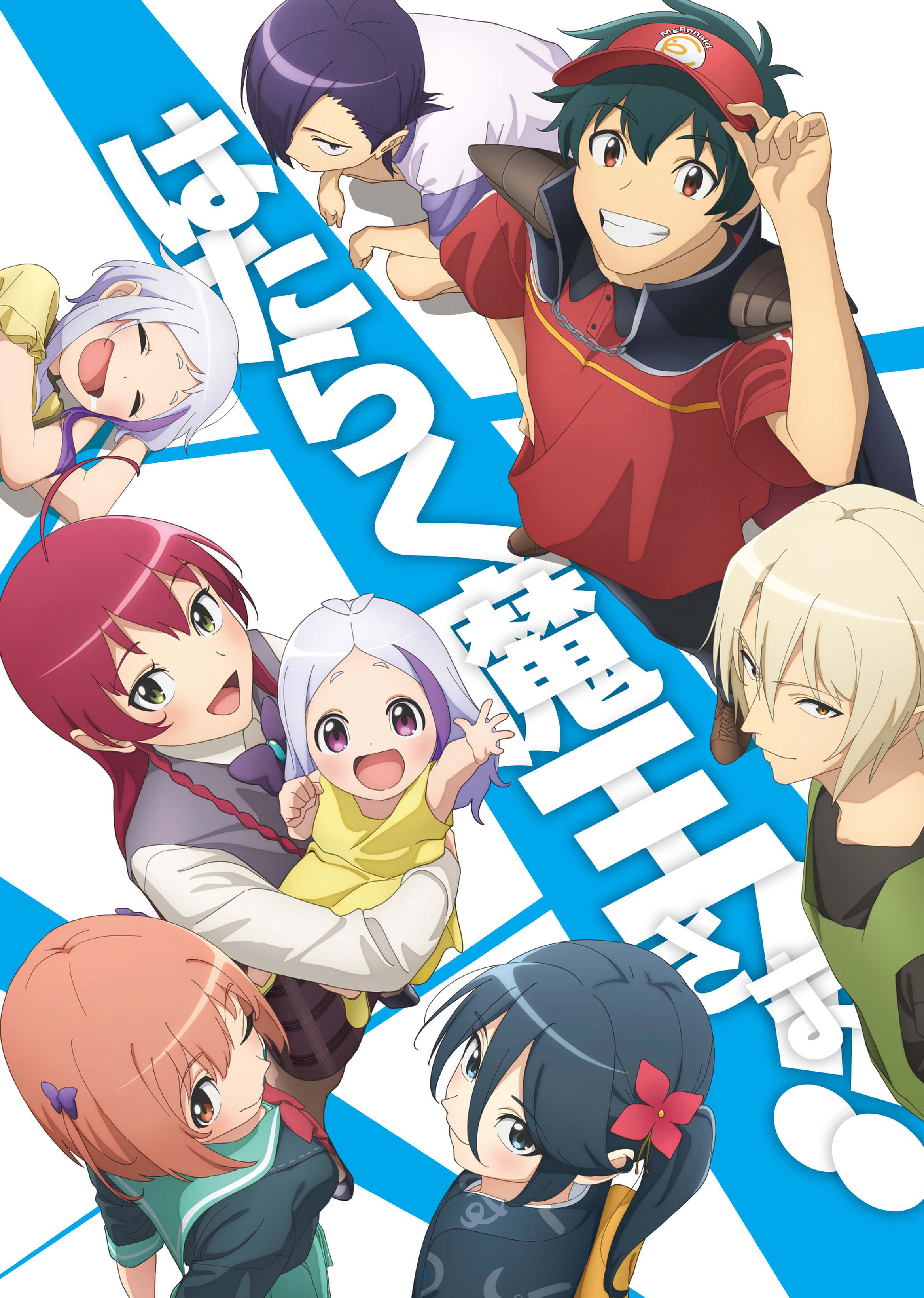 はたらく魔王さま！！2ndSeason