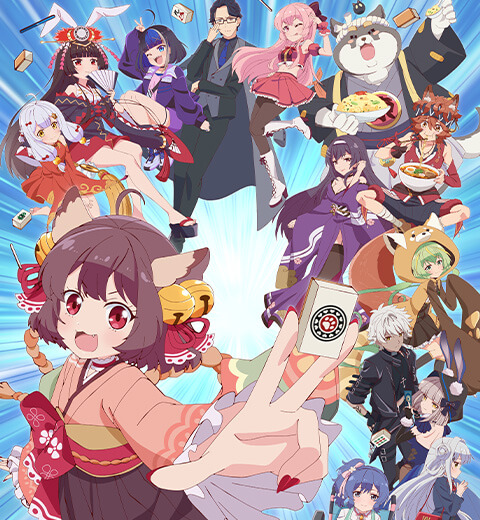 じゃんたま カン！！