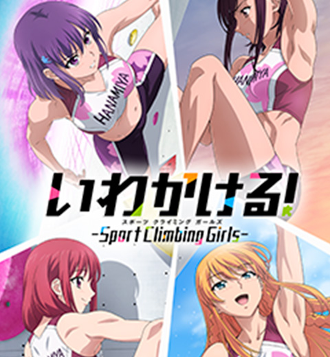 いわかける！ - Sport Climbing Girls -