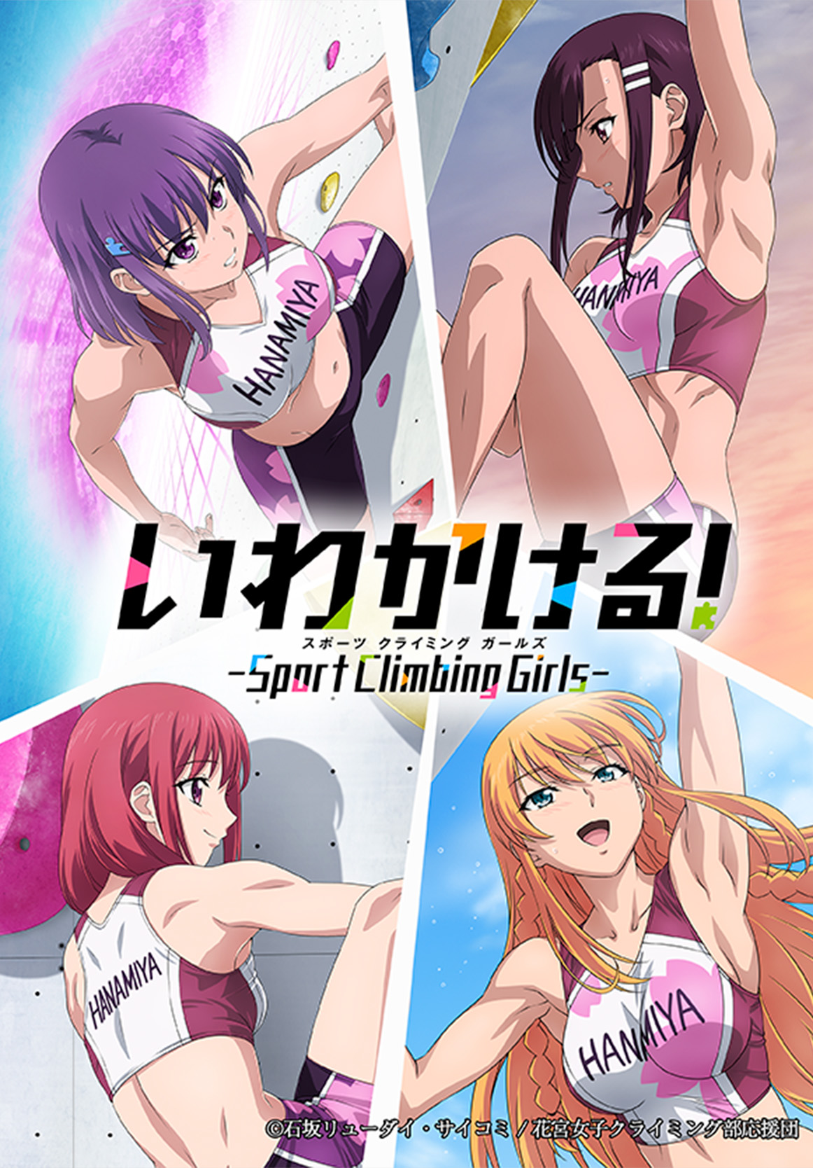 いわかける！ - Sport Climbing Girls -