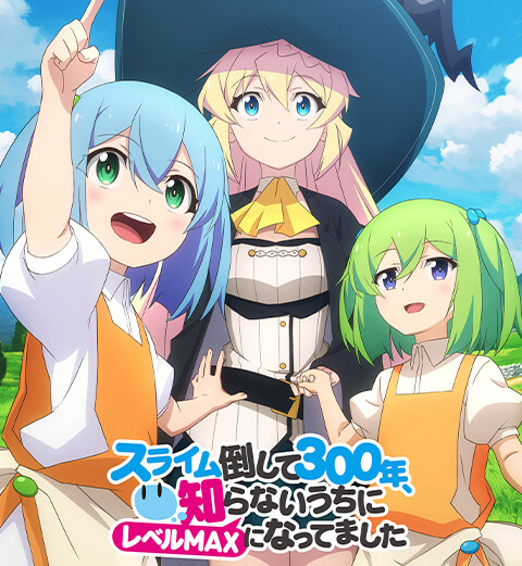 スライム倒して300年、知らないうちにレベルMAXになってました