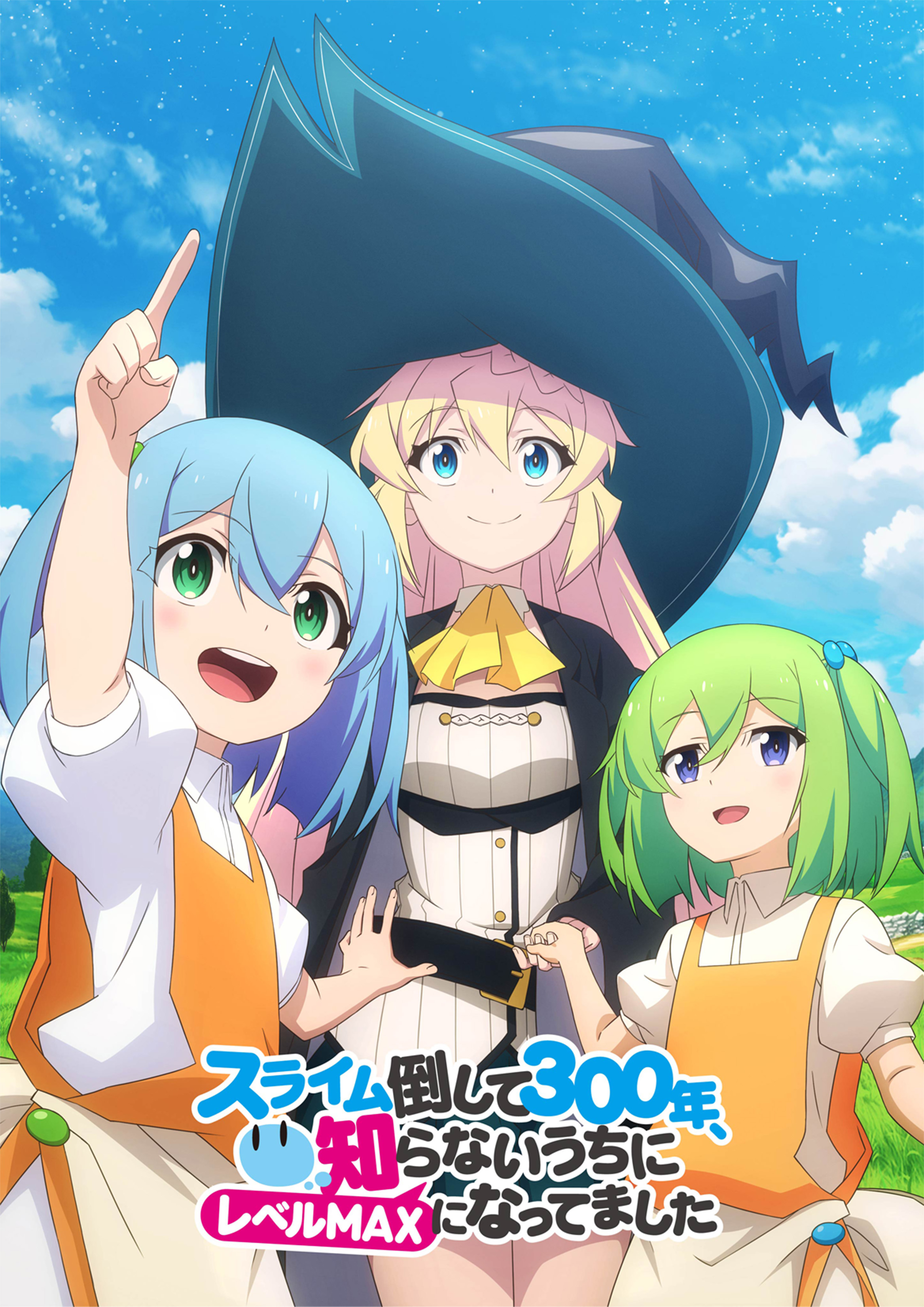スライム倒して300年、知らないうちにレベルMAXになってました